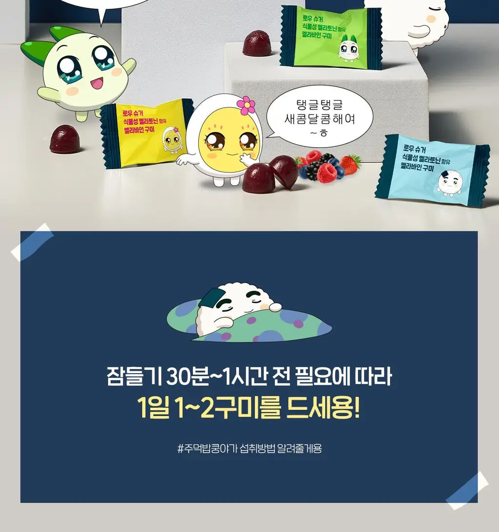 [쿵야키링증정] 뉴트리코어X쿵야 로우 슈거 식물성 멜라토닌 함유 멜라바인 구미 (20/30구미) 상세페이지 21